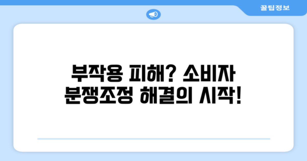 부작용 피해 소비자분쟁조정 절차