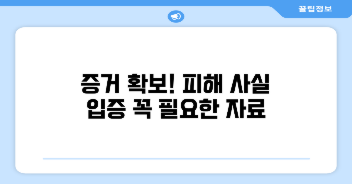 피해 사실 입증 및 증거 자료