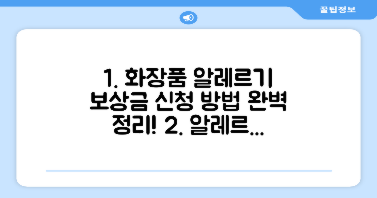 화장품 알레르기 보상 신청 방법