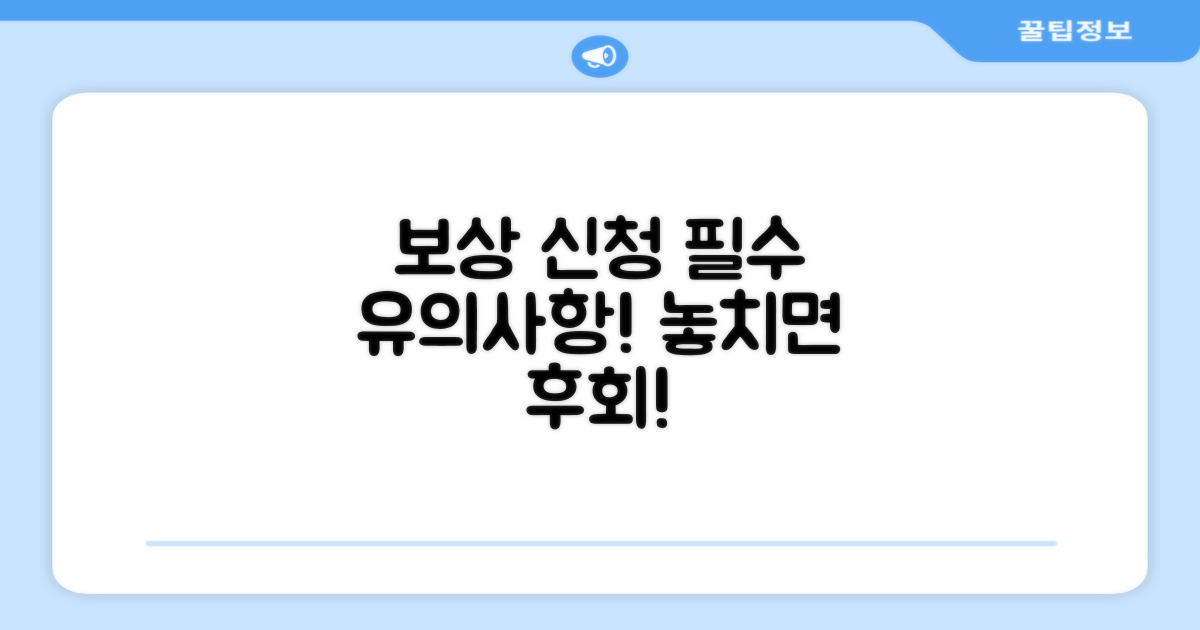 보상 신청 시 유의사항과 주의점