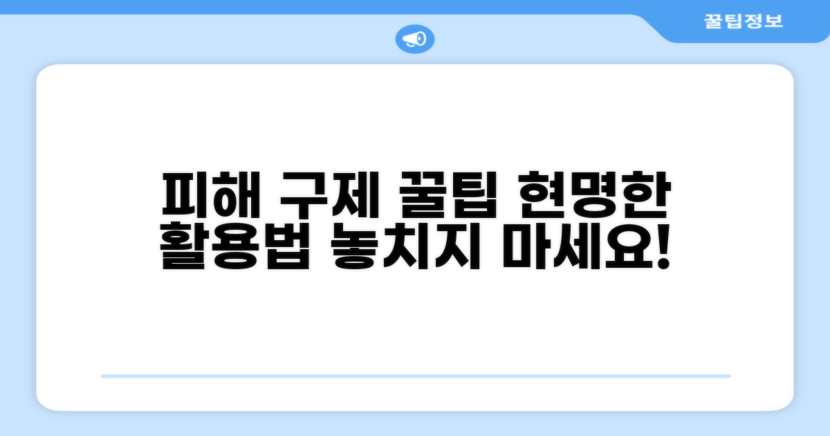 현명한 피해 구제 활용 꿀팁
