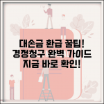 대손금 경정청구 사례 | 대손금 환급 신청 실무 사례