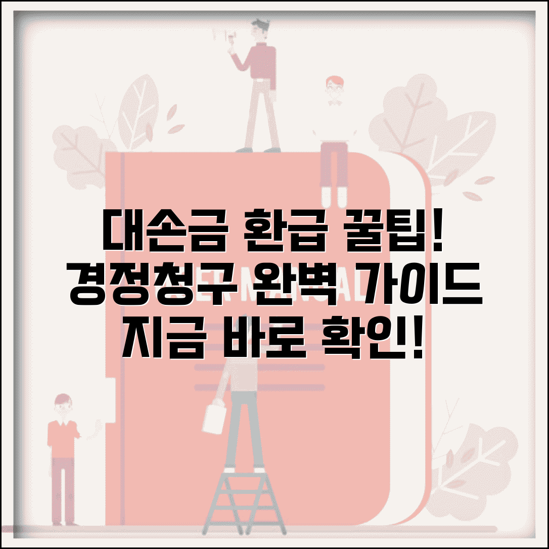 대손금 경정청구 사례 | 대손금 환급 신청 실무 사례