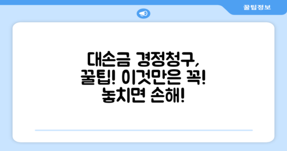 대손금 경정청구, 이건 꼭 알아두세요