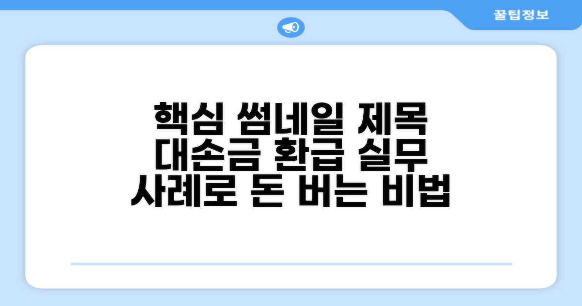 실무 사례로 보는 대손금 환급 전략