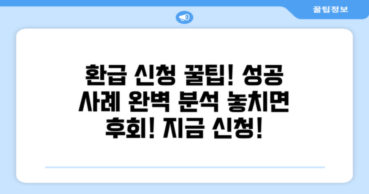 환급 신청, 성공 사례와 방법 총정리
