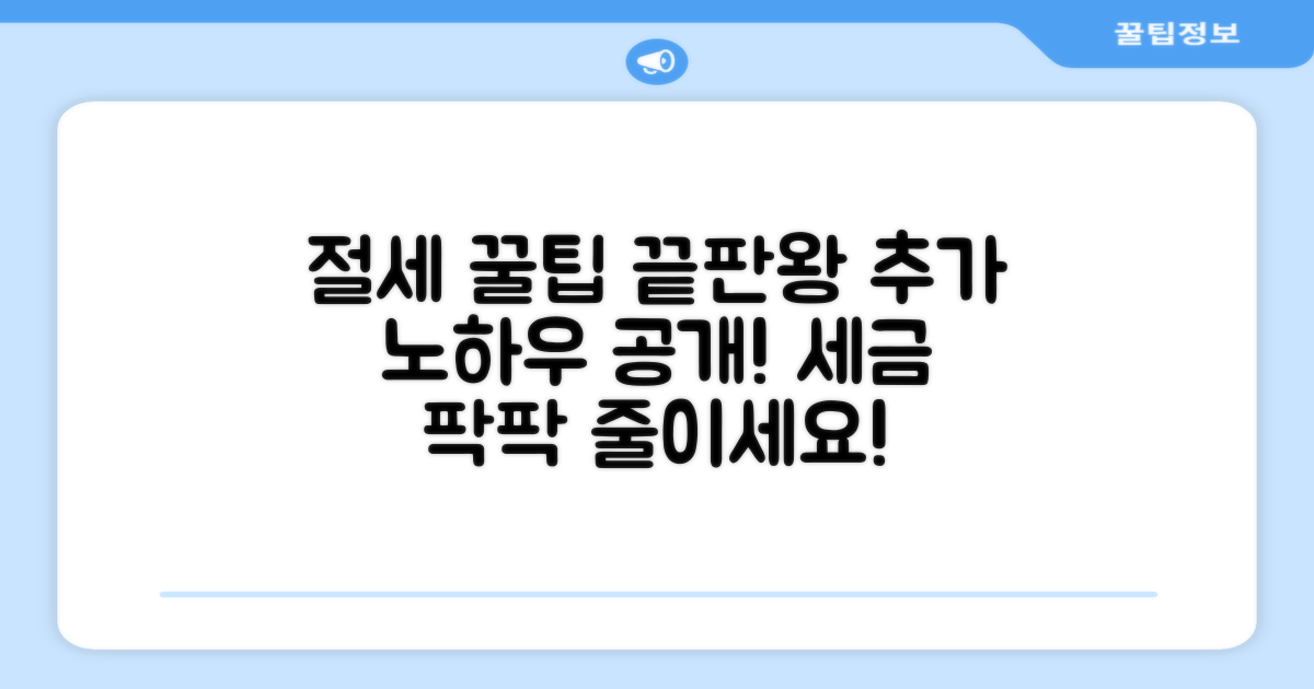 절세 효과 높이는 추가 팁과 노하우