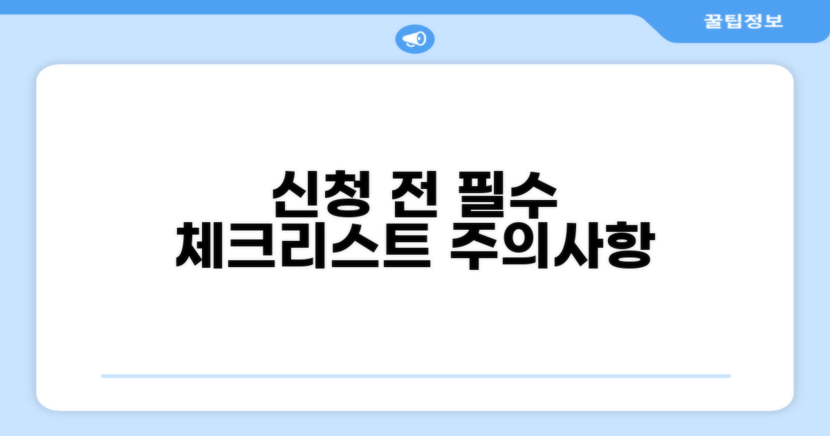 신청 전 주의할 점과 필수 체크리스트