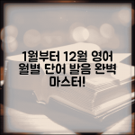 영어로 1월부터 12월 | 월별 영어 단어 + 발음 완벽 가이드