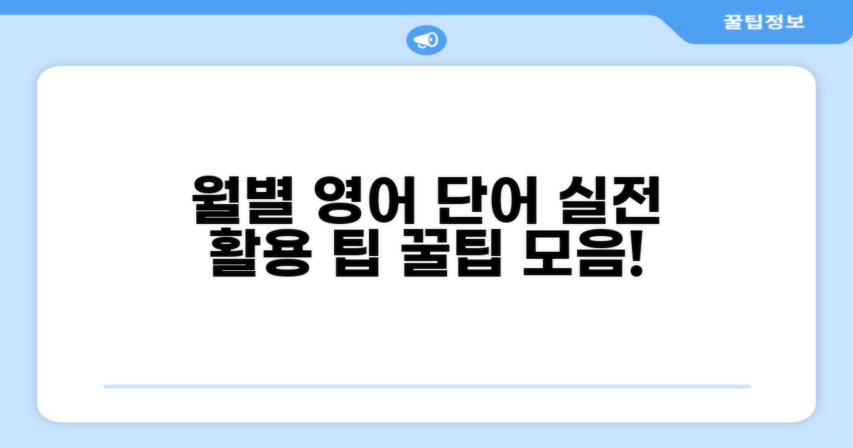 월별 영어 단어 실전 활용 팁 모음