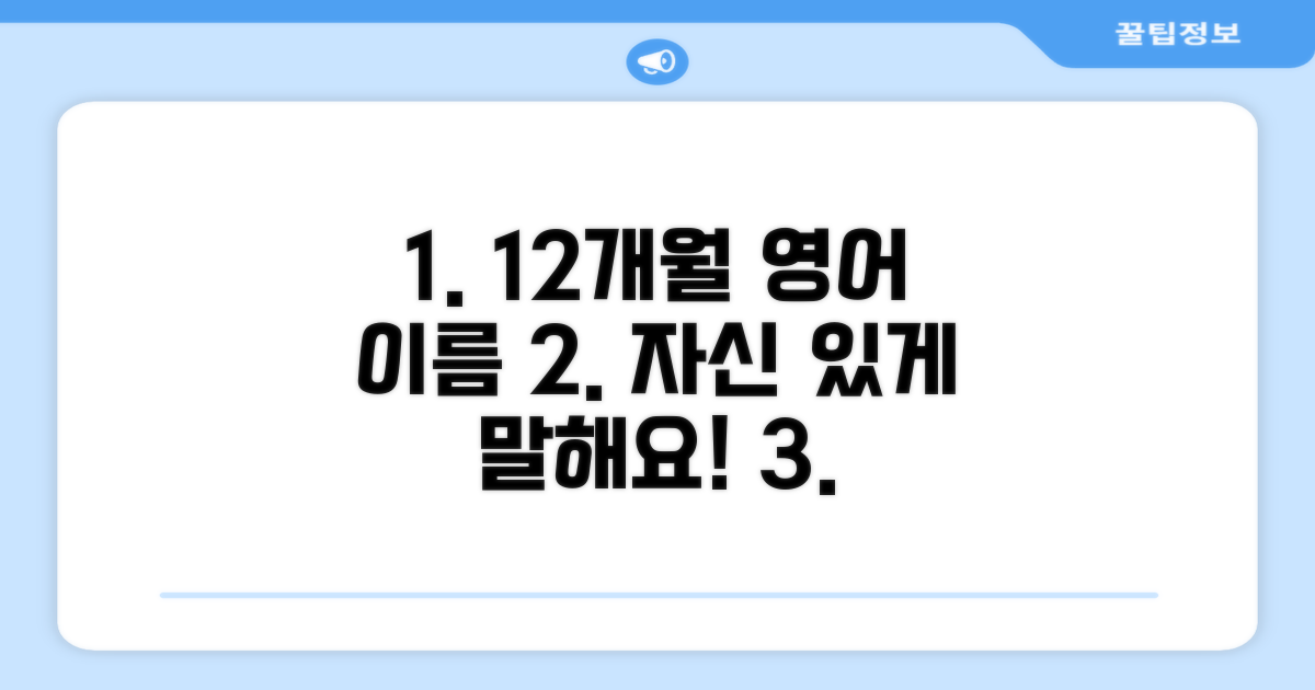 12개월 영어 이름, 자신 있게 말하기