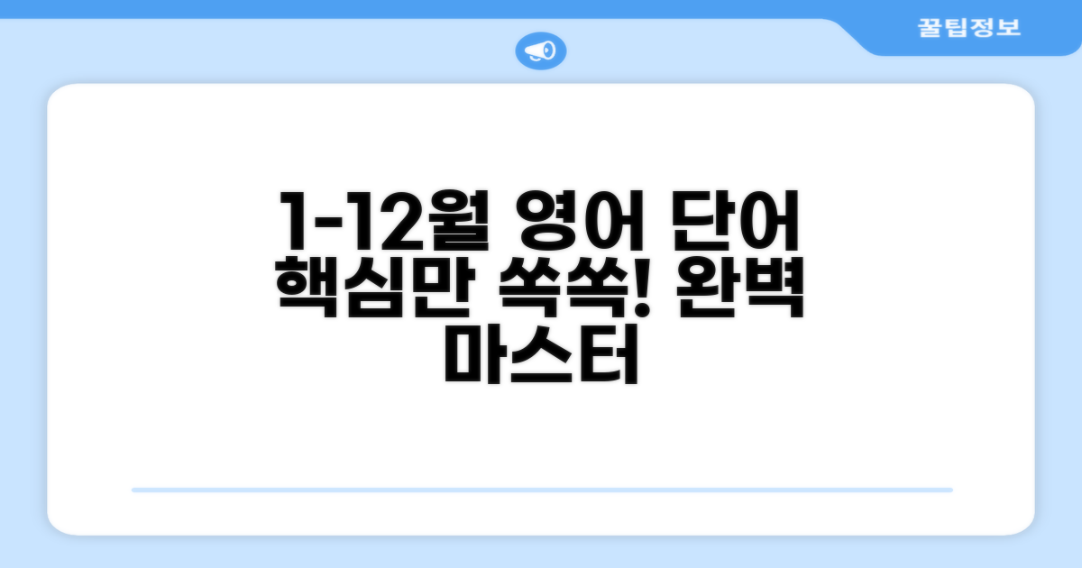 1월부터 12월 월별 영어 단어 핵심 정리