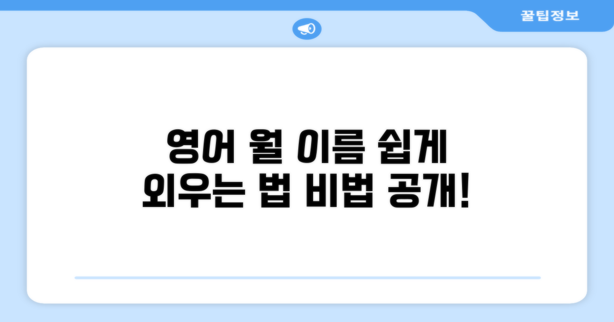 영어 월 이름, 쉬운 암기 비법 공개