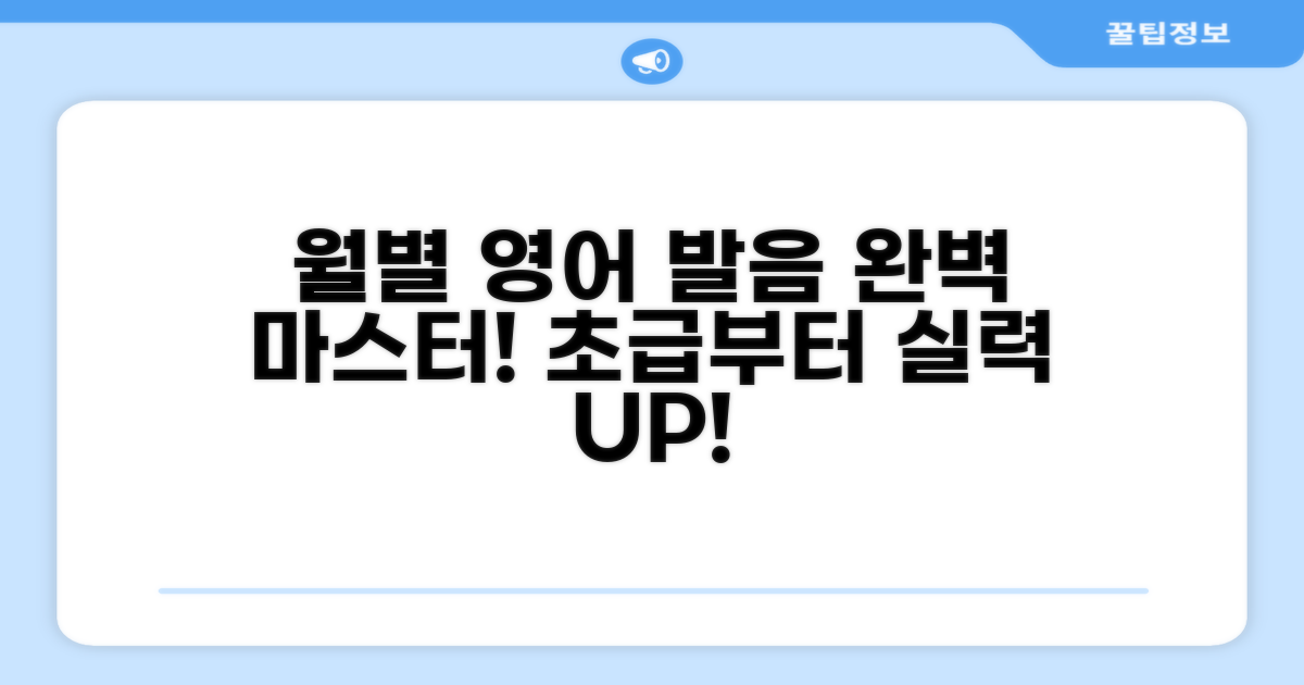 각 월별 영어 단어 발음 완벽 마스터
