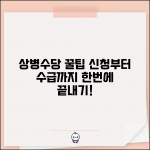 상병수당 완벽 매뉴얼 | 상병수당 신청부터 수급까지 전체과정