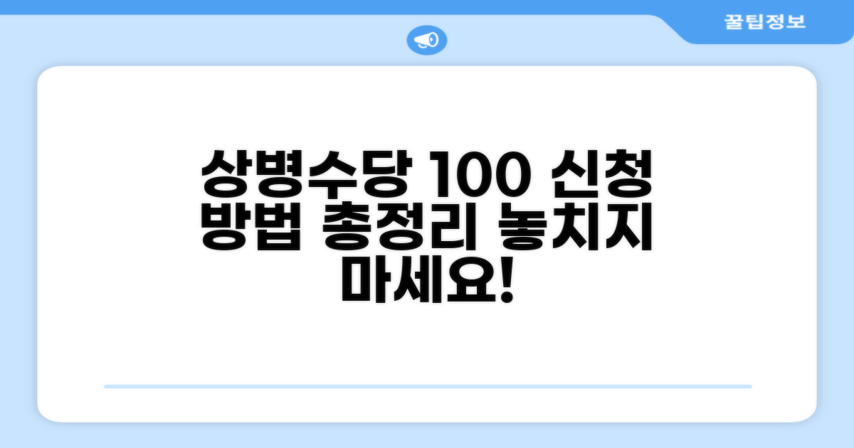상병수당 신청 방법 완벽 분석
