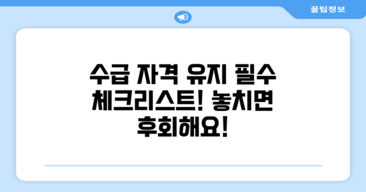 수급자격 유지와 주의사항