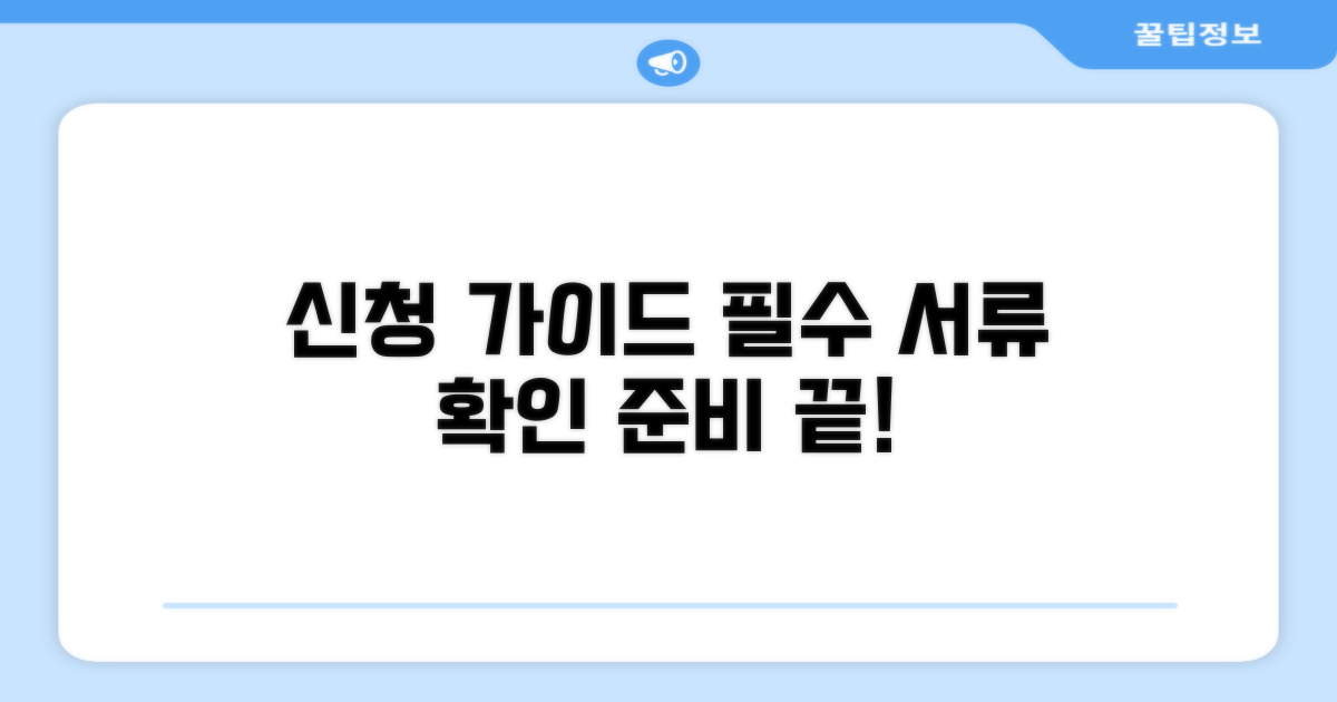 신청 절차와 필요 서류 준비