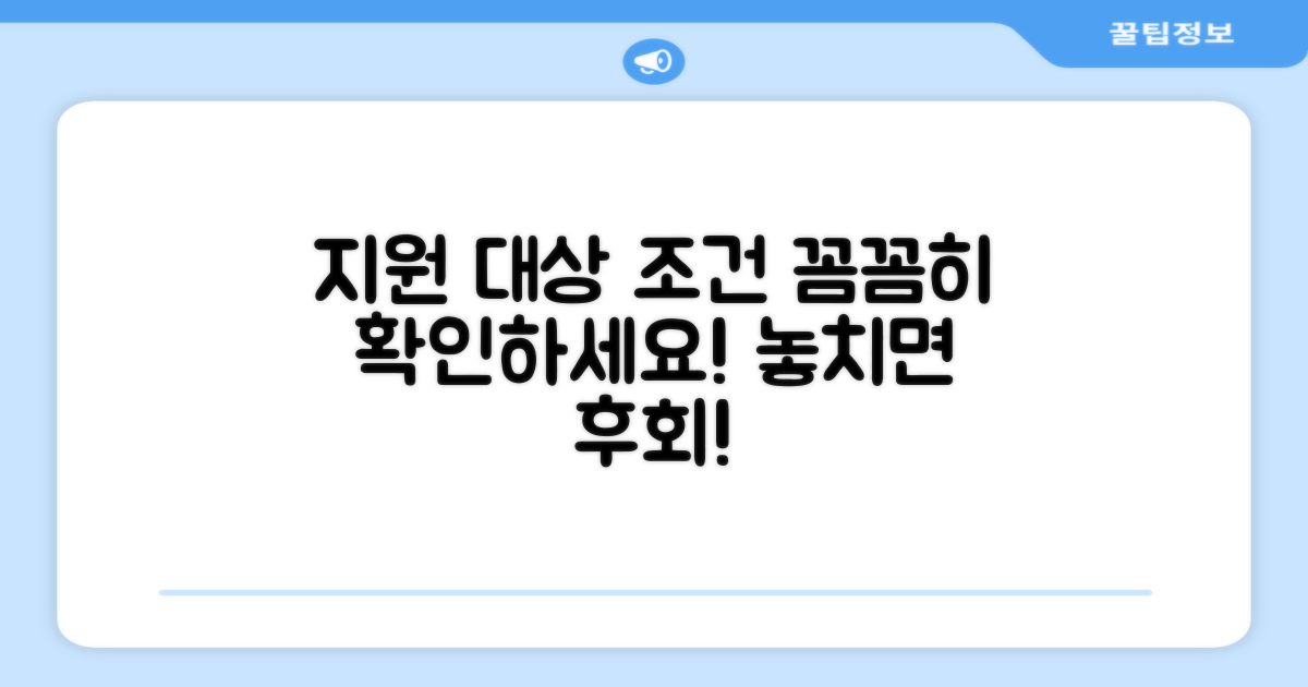 지원 대상과 조건 꼼꼼히 확인