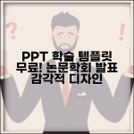 피피티 무료 템플릿 학술 발표 | 논문 발표 학회 세미나용 학술적 디자인 템플릿