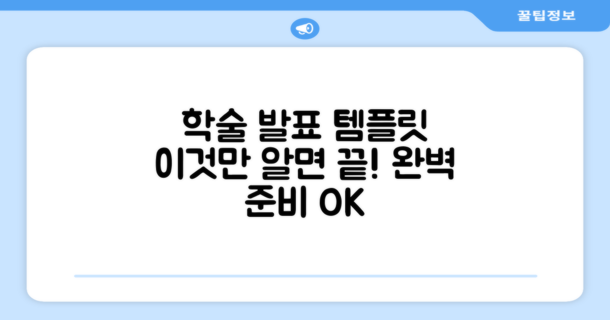 학술 발표 템플릿, 이것만 알면 끝!