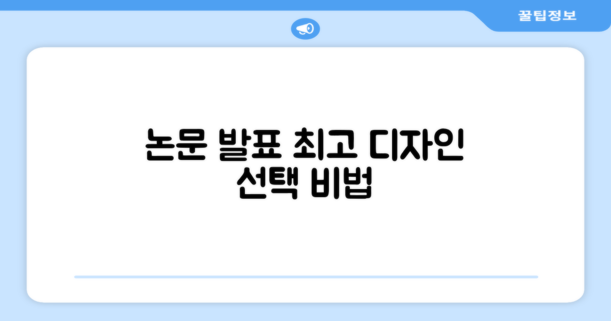논문 발표, 최고의 디자인 고르는 법