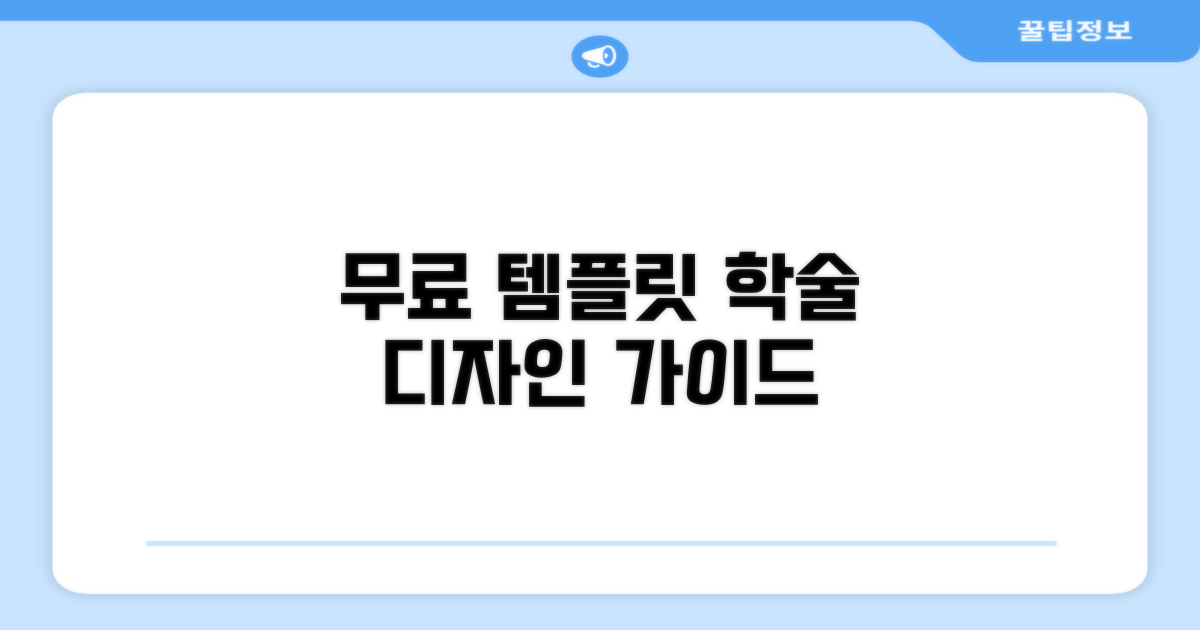무료 템플릿, 학술적 디자인 선택 가이드