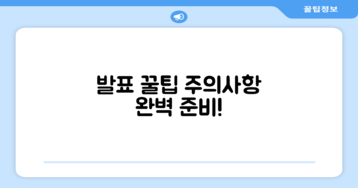 발표 효과 높이는 꿀팁과 주의사항