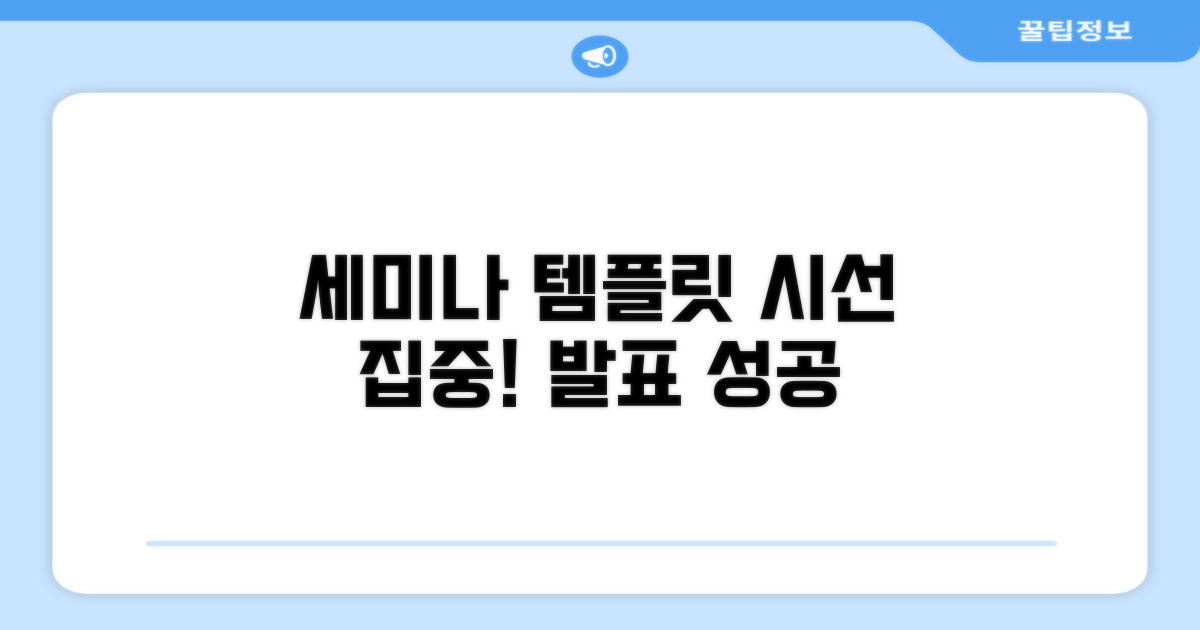 학회 세미나, 시선 사로잡는 템플릿 활용