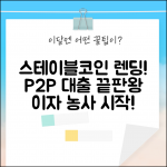 스테이블코인 렌딩 | 대출 서비스 | P2P 대출 플랫폼