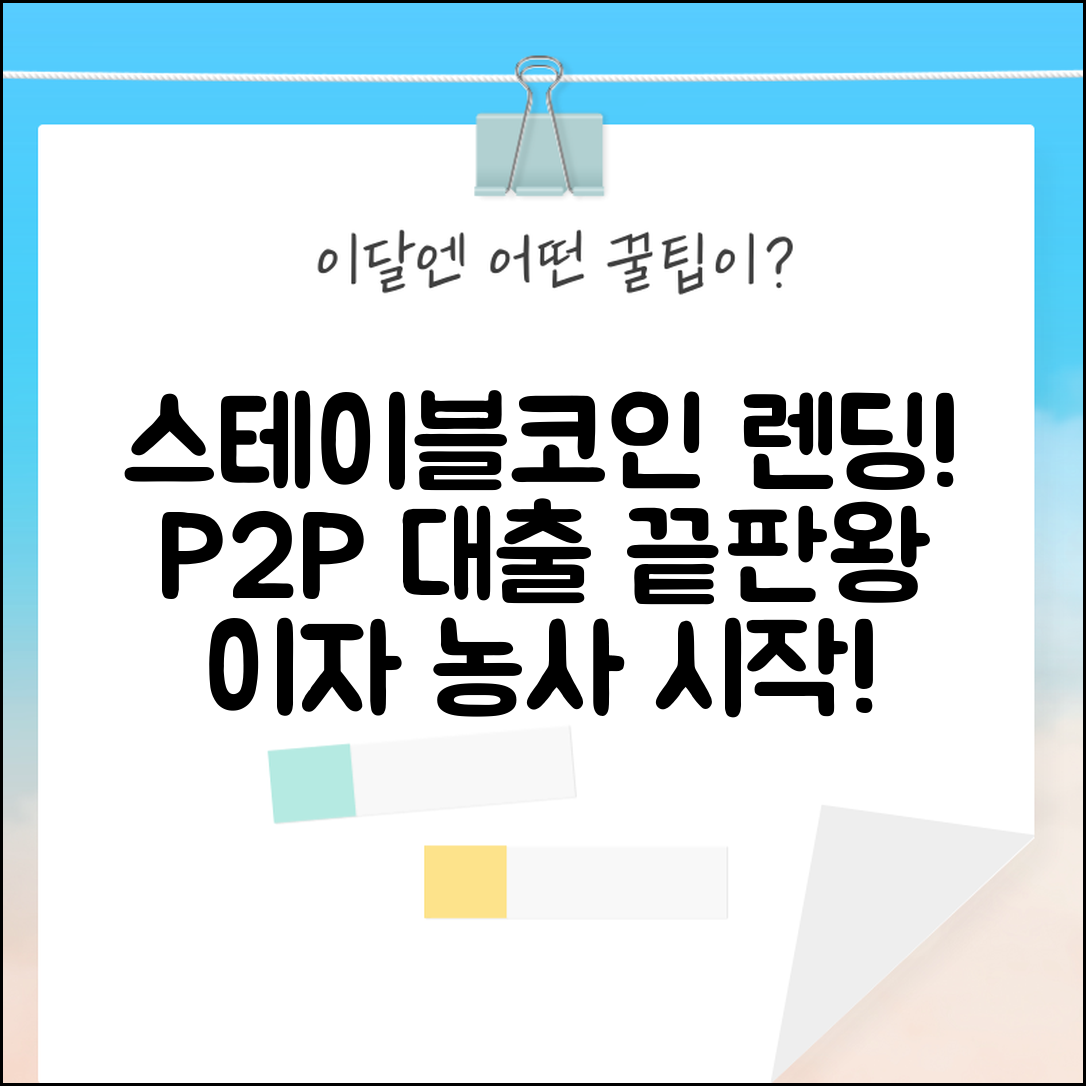 스테이블코인 렌딩 | 대출 서비스 | P2P 대출 플랫폼