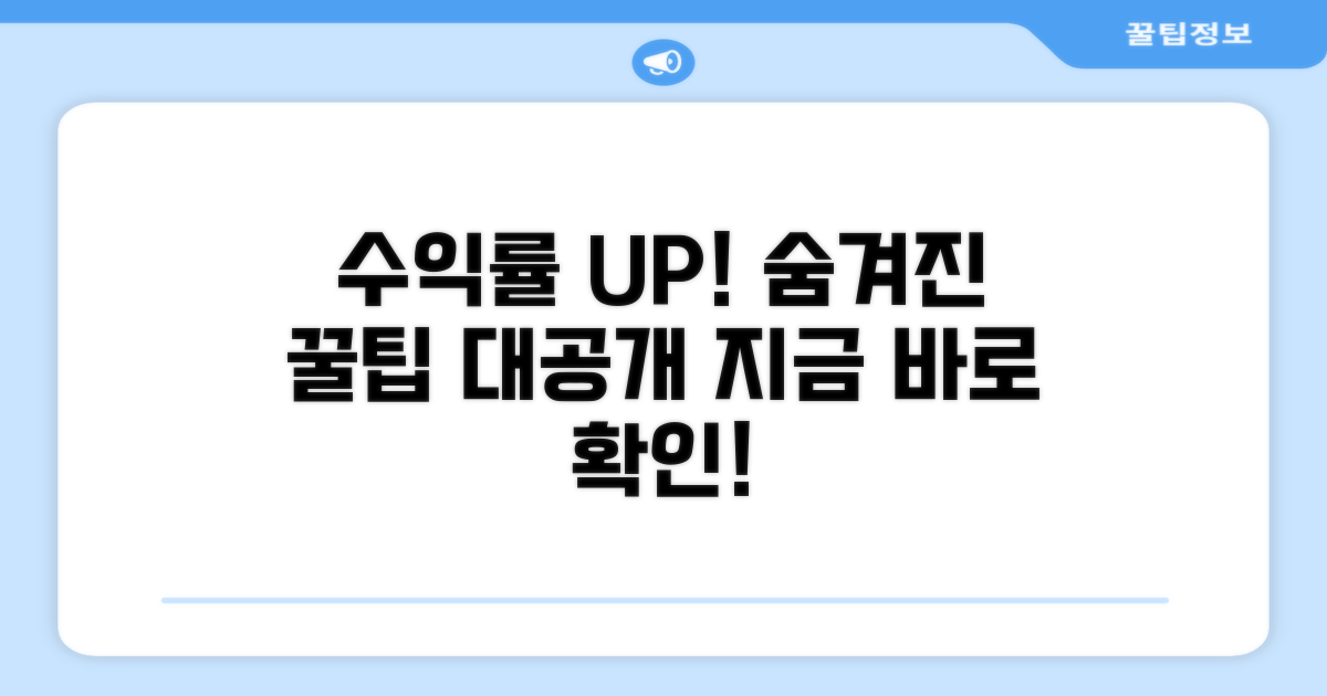 수익률 높이는 활용 꿀팁