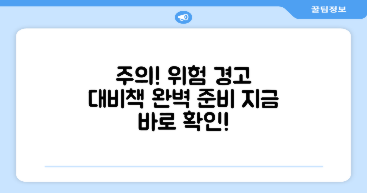 주의해야 할 위험과 대비책