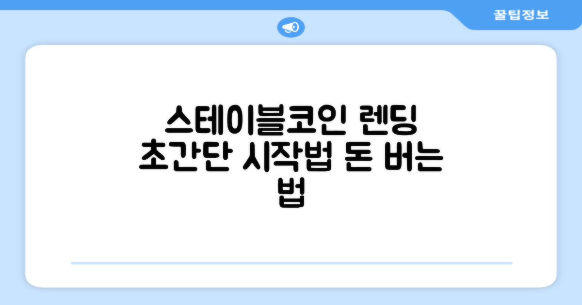 스테이블코인 렌딩, 쉬운 시작법