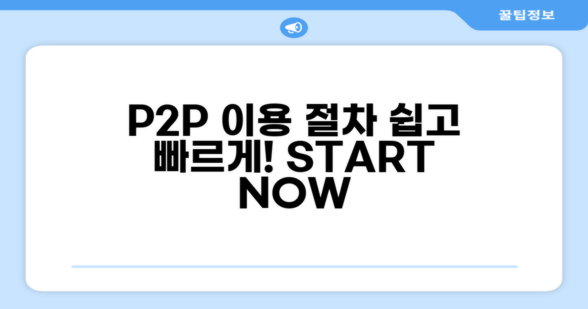 P2P 플랫폼 이용 절차 안내