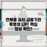 연체율 공시 의무 | 금융기관 연체율 공시와 투명성