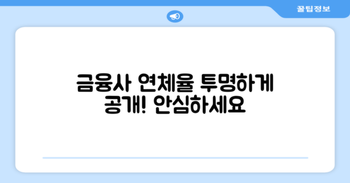금융기관 연체율, 투명하게 공개합니다