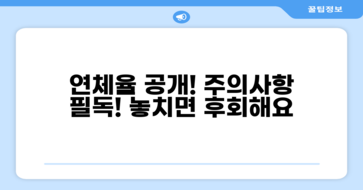 연체율 공개, 이런 점을 주의하세요
