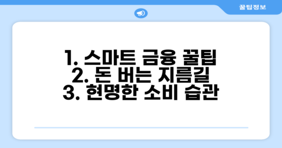 더 똑똑한 금융생활을 위한 팁