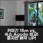 카미긴 스튜디오 빌라 15m² vs. 숙소 비교