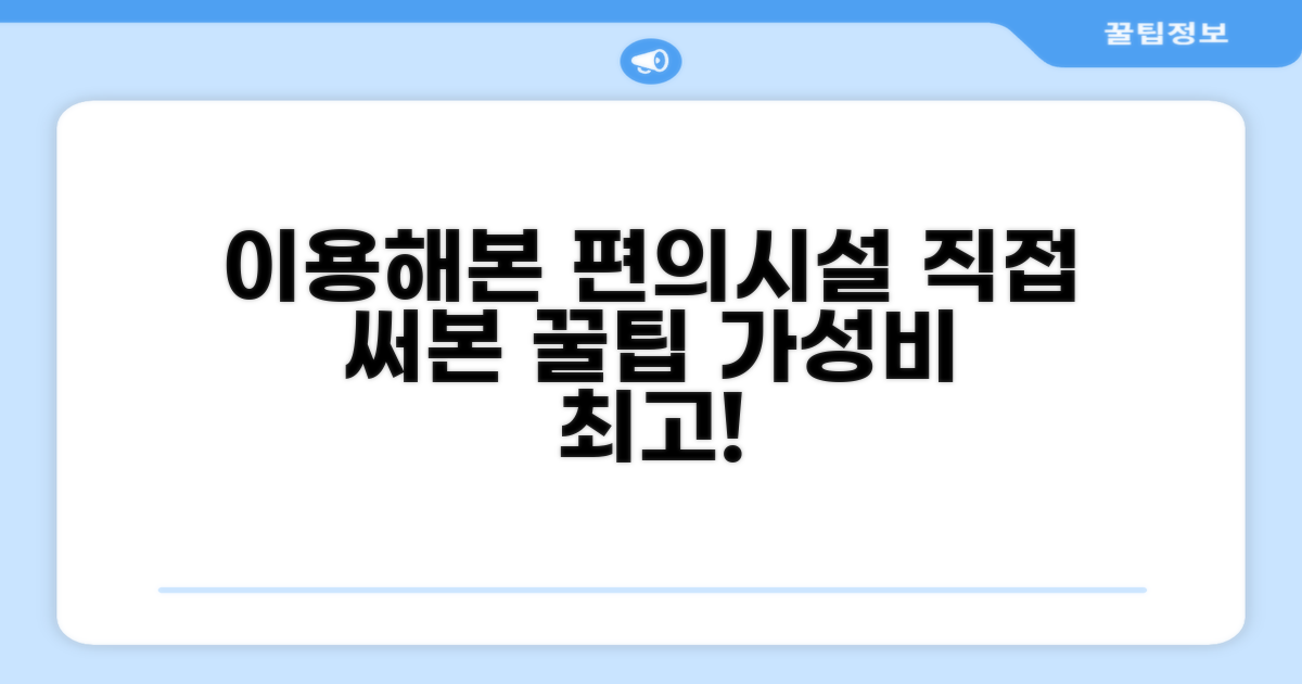🎯 직접 이용해본 편의시설