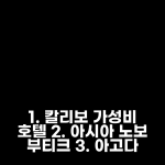 아시아 노보 부티크 호텔-칼리보 아고다 예약 후기, 칼리보 인기호텔 할인!