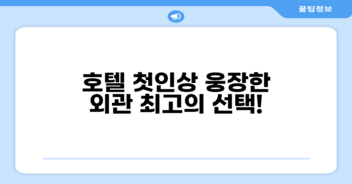 🏛️ 호텔 외관과 첫인상