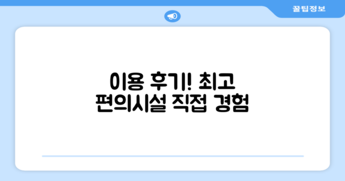 🎯 직접 이용해본 편의시설