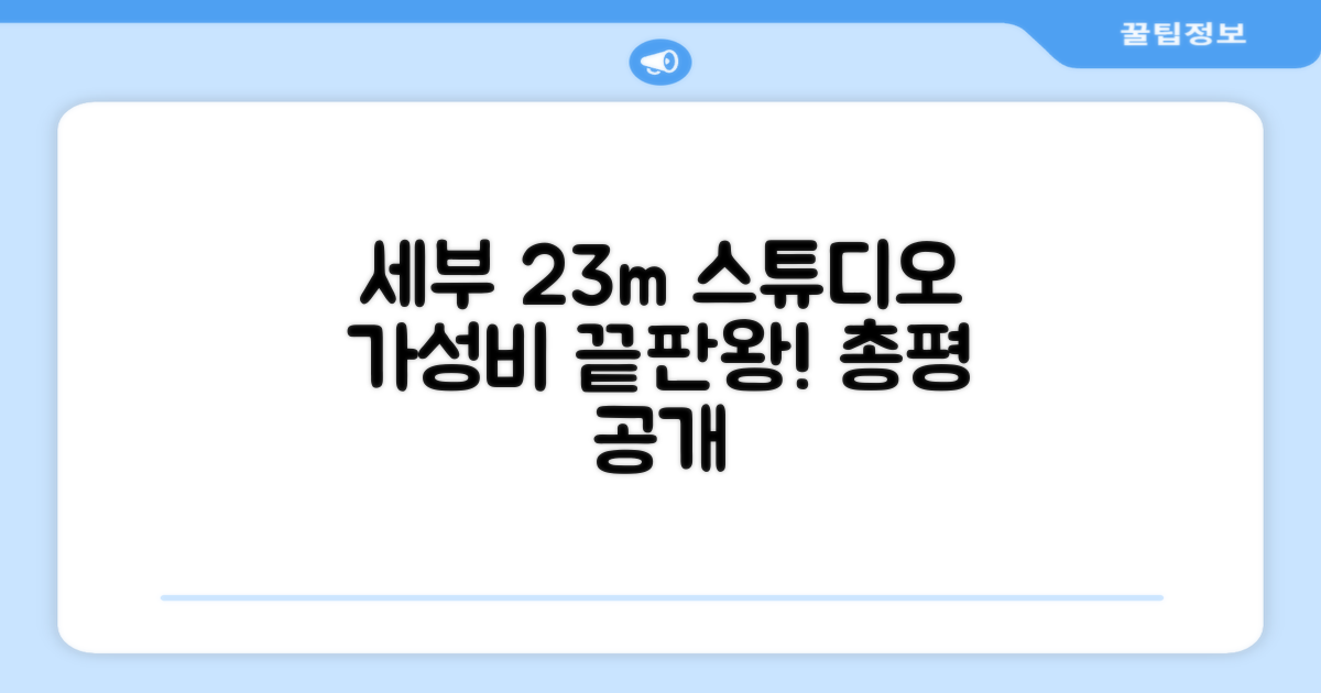 세부 시티 스튜디오 아파트먼트 23m² 총평