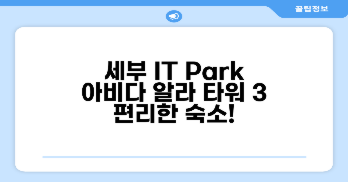 세부 IT Park에서 편리하게 머물렀던 아비다 알라 타워 3