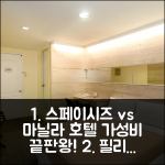 스페이시즈 호텔 마카티 vs 다른 마닐라 호텔? 가성비 숙소 비교 가이드