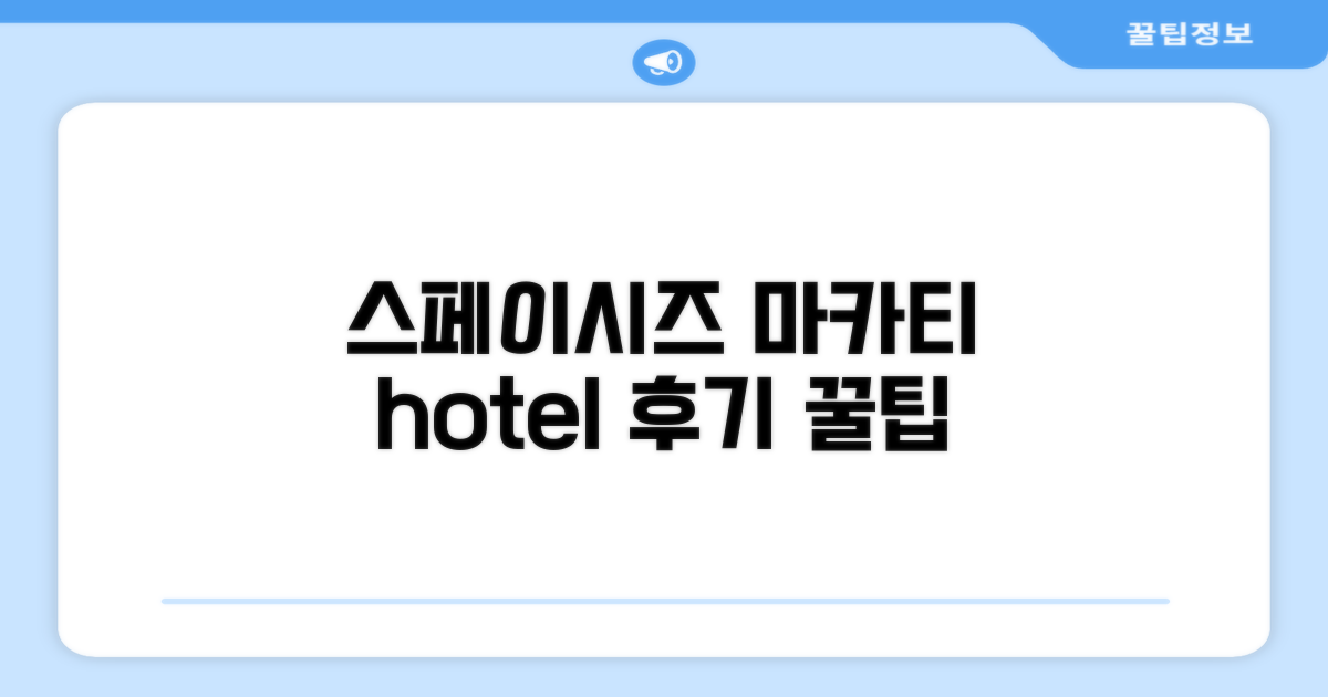 스페이시즈 호텔 마카티 이용 후기