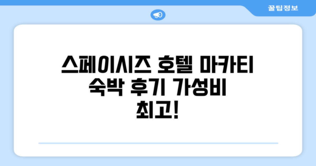 스페이시즈 호텔 마카티 숙박 후기