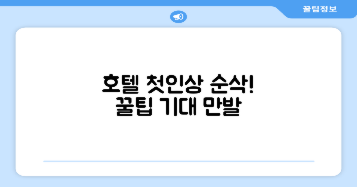 호텔 찾아가기와 첫인상